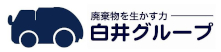 白井グループ株式会社